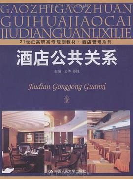 酒店公共关系 pdf epub mobi 电子书 下载