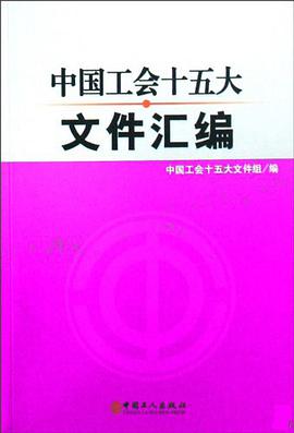 中国工会十五大文件汇编 pdf epub mobi 电子书 下载