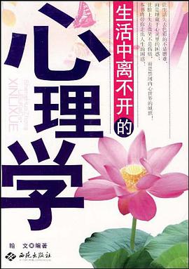 生活中离不开的心理学 pdf epub mobi 电子书 下载