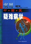 实用中西医疑难病学
