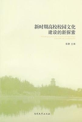 新时期高校校园文化建设的新探索