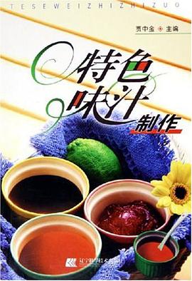 特色味汁制作 pdf epub mobi 下载