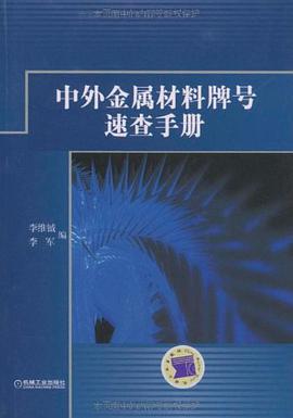 中外金属材料牌号速查手册 pdf epub mobi 电子书 下载