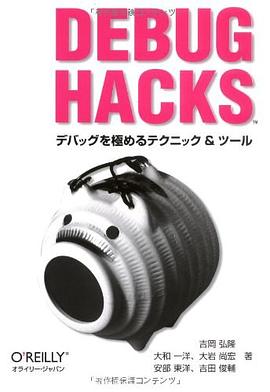 Debug Hacks -デバッグを極めるテクニック&ツール pdf epub mobi 电子书 下载