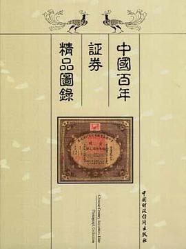 中国百年证券精品图录 pdf epub mobi 电子书 下载