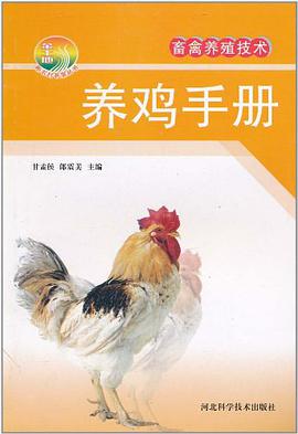 养鸡手册 pdf epub mobi 电子书 下载