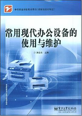 常用现代办公设备的使用与维护 pdf epub mobi 电子书 下载