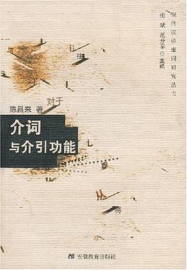 介詞與介引功能 pdf epub mobi 電子書 下載