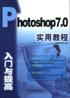 Photoshop 7.0 入门与提高实用教程 pdf epub mobi 电子书 下载