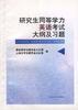 研究生同等学力英语考试大纲及试题 pdf epub mobi 电子书 下载