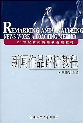 新闻作品评析教程 pdf epub mobi 电子书 下载