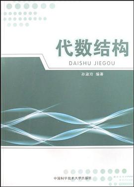 代数结构 pdf epub mobi 电子书 下载