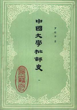 中国文学批评史 一 pdf epub mobi 电子书 下载
