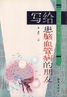 写给患脑血管病的朋友 pdf epub mobi 电子书 下载