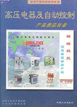 高压电器及自动控制产品供应目录 pdf epub mobi 电子书 下载