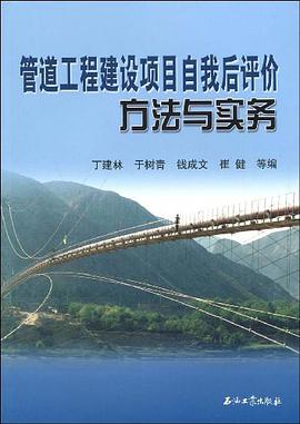 管道工程建设项目自我后评价方法与实务 pdf epub mobi 电子书 下载