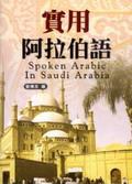 實用阿拉伯語（書＋2CD） pdf epub mobi 電子書 下載