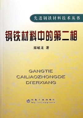钢铁材料中的第二相 pdf epub mobi 电子书 下载
