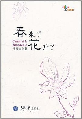春来了花开了 pdf epub mobi 电子书 下载