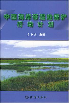 中国海岸带湿地保护行动计划 pdf epub mobi 电子书 下载