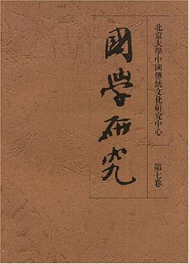 国学研究（第7卷） pdf epub mobi 电子书 下载