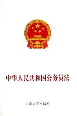 中华人民共和国公务员法 pdf epub mobi 电子书 下载