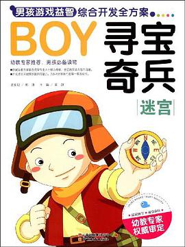 迷宫-BOY寻宝奇兵-男孩游戏益智综合开发全方案 pdf epub mobi 下载
