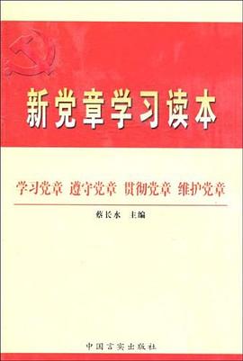 新党章学习读本 pdf epub mobi 电子书 下载