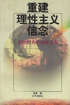 重建理性主义信念 pdf epub mobi 电子书 下载