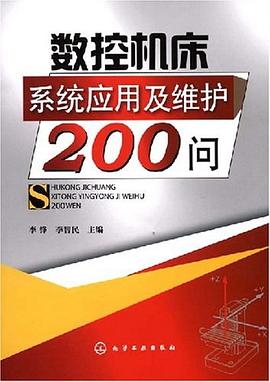 数控机床系统应用及维护200问 pdf epub mobi 电子书 下载