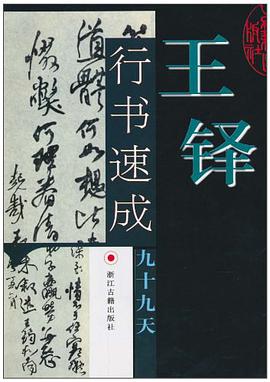 王铎行书速成九十九天 pdf epub mobi 电子书 下载