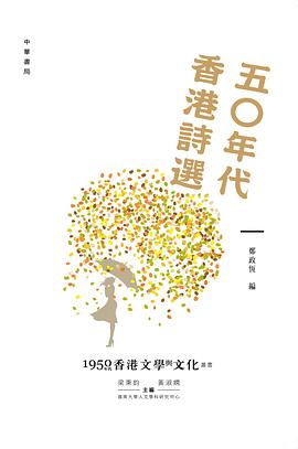 五○年代香港詩選 pdf epub mobi 电子书 下载