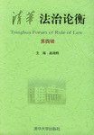 清华法治论衡（第四辑） pdf epub mobi 电子书 下载