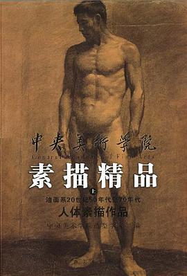 中央美术学院素描精品