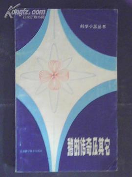 鹅的传奇及其它