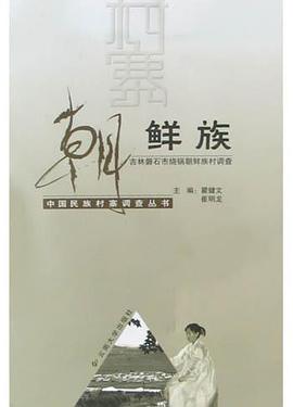 朝鲜族 pdf epub mobi 电子书 下载