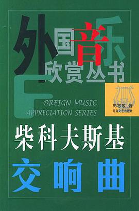柴科夫斯基交响曲 pdf epub mobi 电子书 下载