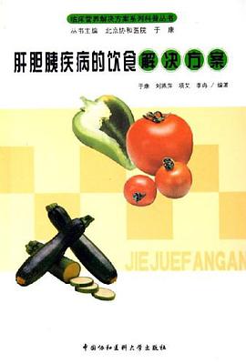 肝胆胰疾病的饮食解决方案 pdf epub mobi 电子书 下载