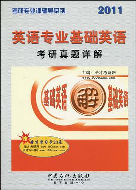 英語專業基礎英語考研真題詳解