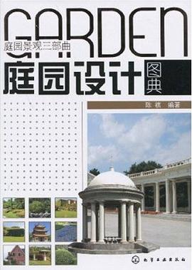 庭园设计图典 pdf epub mobi 电子书 下载