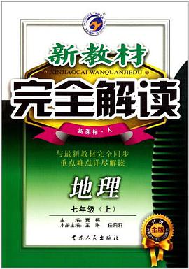 2013年春季·新教材完全解读7年级下地理 pdf epub mobi 电子书 下载
