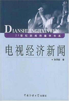 电视经济新闻 pdf epub mobi 电子书 下载