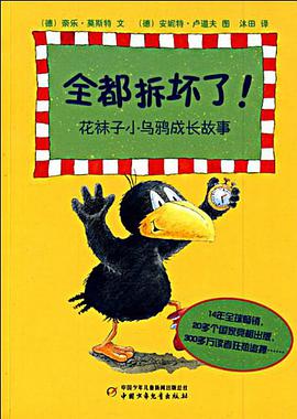 全都拆坏了！-花袜子小乌鸦成长故事 pdf epub mobi 电子书 下载