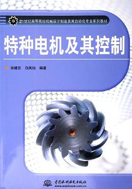 特种电机及其控制 pdf epub mobi 电子书 下载