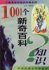 1001个新奇百科知识 pdf epub mobi 电子书 下载