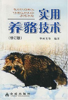 实用养貉技术 pdf epub mobi 电子书 下载