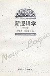 新逻辑学 pdf epub mobi 电子书 下载