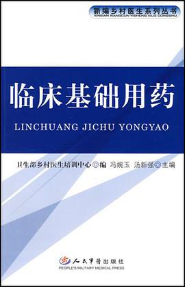 临床基础用药 pdf epub mobi 电子书 下载