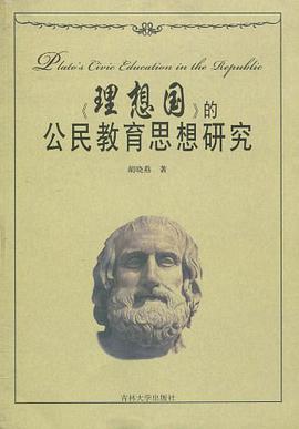 <<理想国>>的公民教育思想研究