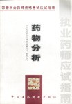 药物分析/国家执业药师资格考试应试指南 pdf epub mobi 电子书 下载